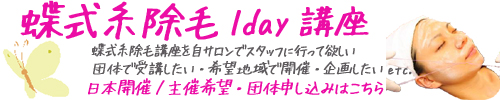 蝶式糸除毛1dayスクール講座 日本開催希望・団体申込希望