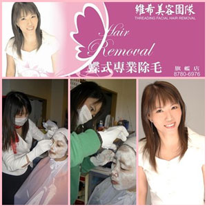 蝶式糸除毛 創始者 蕭麗華