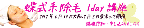 蝶式糸除毛講座2012年6月