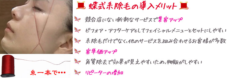 新式の糸による脱毛法:蝶式糸除毛導入のメリット