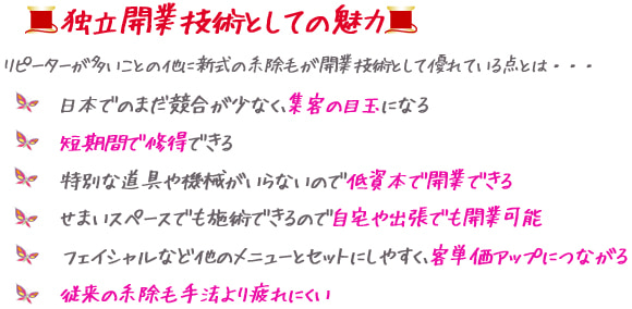 糸除毛の独立開業技術としての魅力