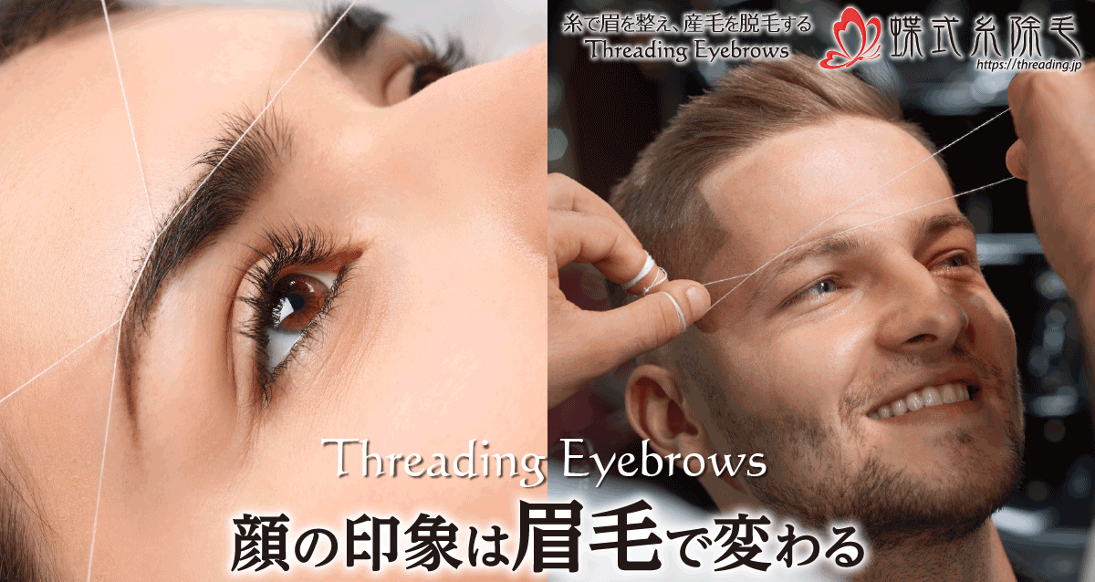 男性の眉毛を糸で整えることも出来る蝶式糸除毛