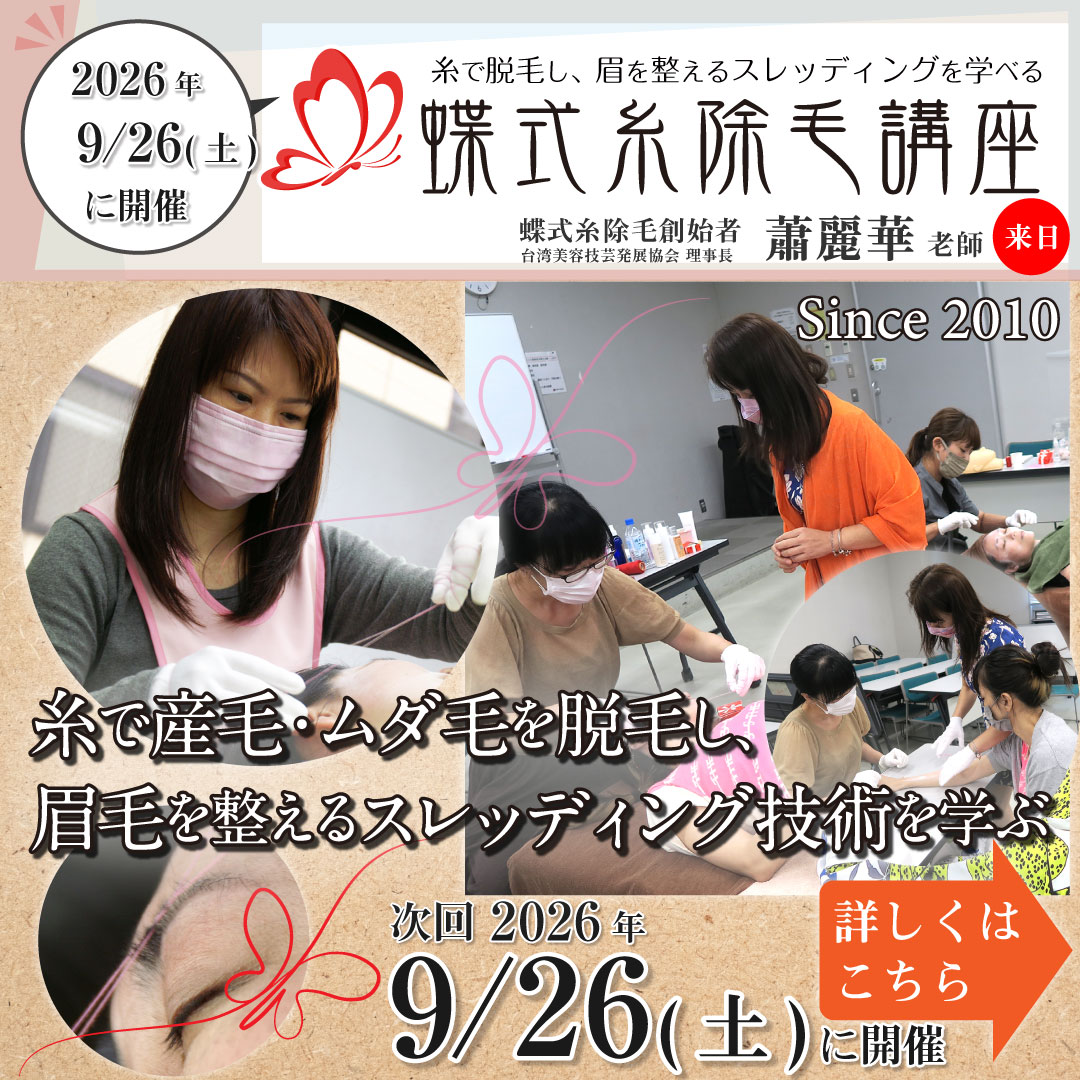 糸脱毛スクール
